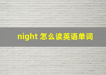 night 怎么读英语单词